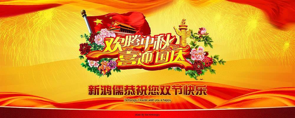 北京D体育(中国)·官方网页版恭祝双节快乐