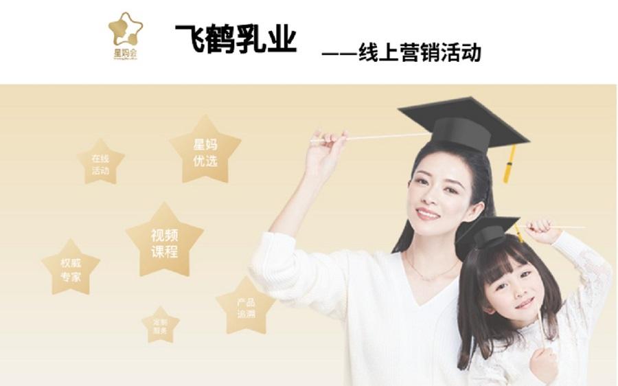 飞鹤乳业营销活动——D体育（中国）·官方网页版案例